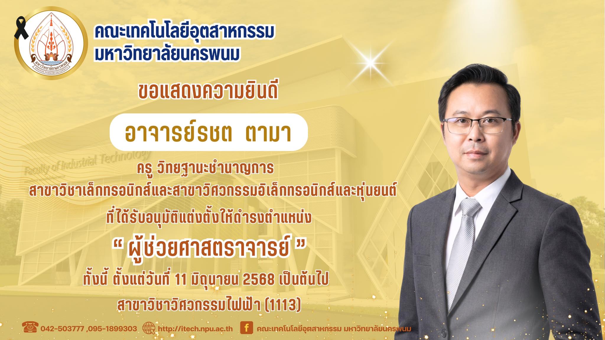 คณะเทคโนโลยีอุตสาหกรรม มหาวิทยาลัยนครพนม ขอแสดงความยินดี