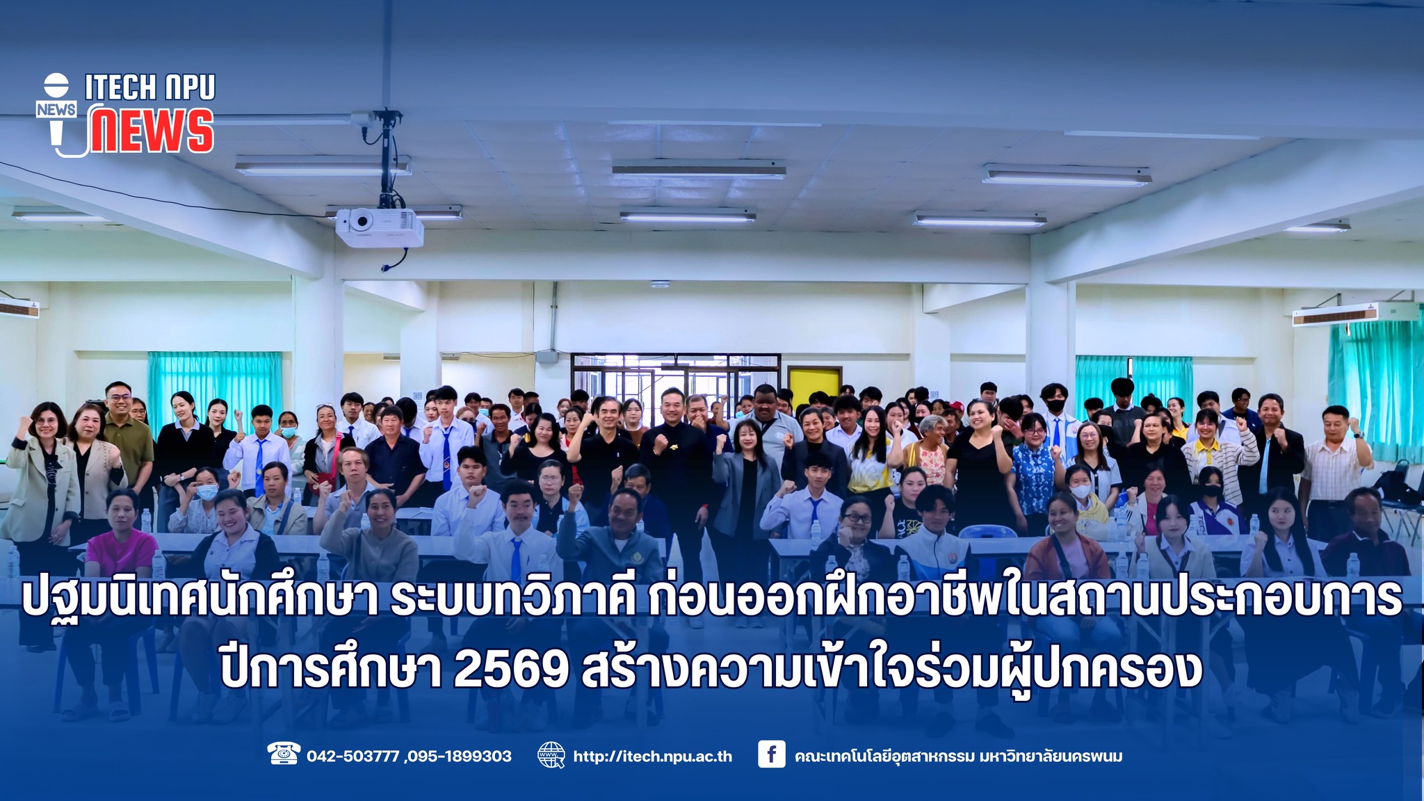 มนพ. จัดกิจกรรมปฐมนิเทศนักศึกษา ระบบทวิภาคี ก่อนออกฝึกอาชีพ