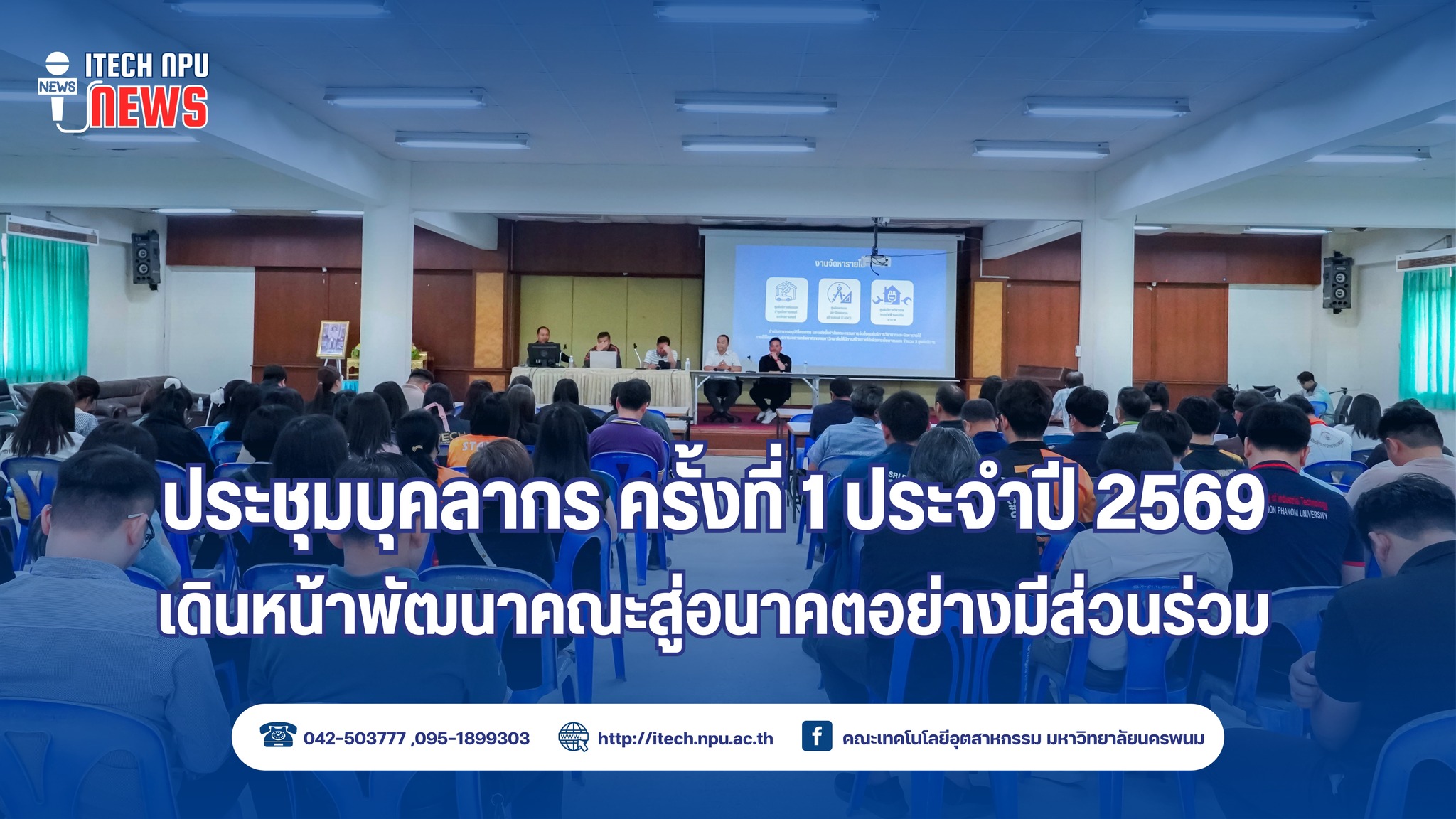 มนพ. จัดประชุมบุคลากร ประจำปี 2569 เดินหน้าพัฒนาคณะสู่อนาคตอย่างมีส่วนร่วม