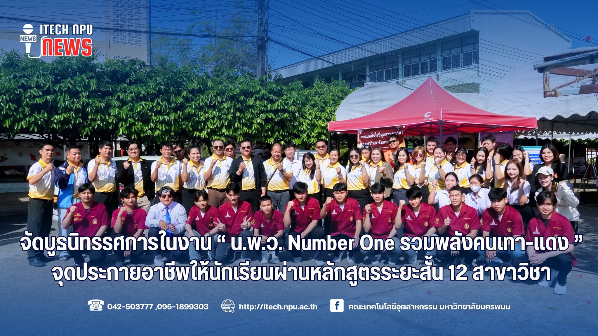 มนพ. ร่วมจัดบูธนิทรรศการในงาน “น.พ.ว. Number One รวมพลังคนเทา-แดง” จุดประกายอาชีพให้นักเรียนผ่านหลักสูตรระยะสั้น 12 สาขาวิชา