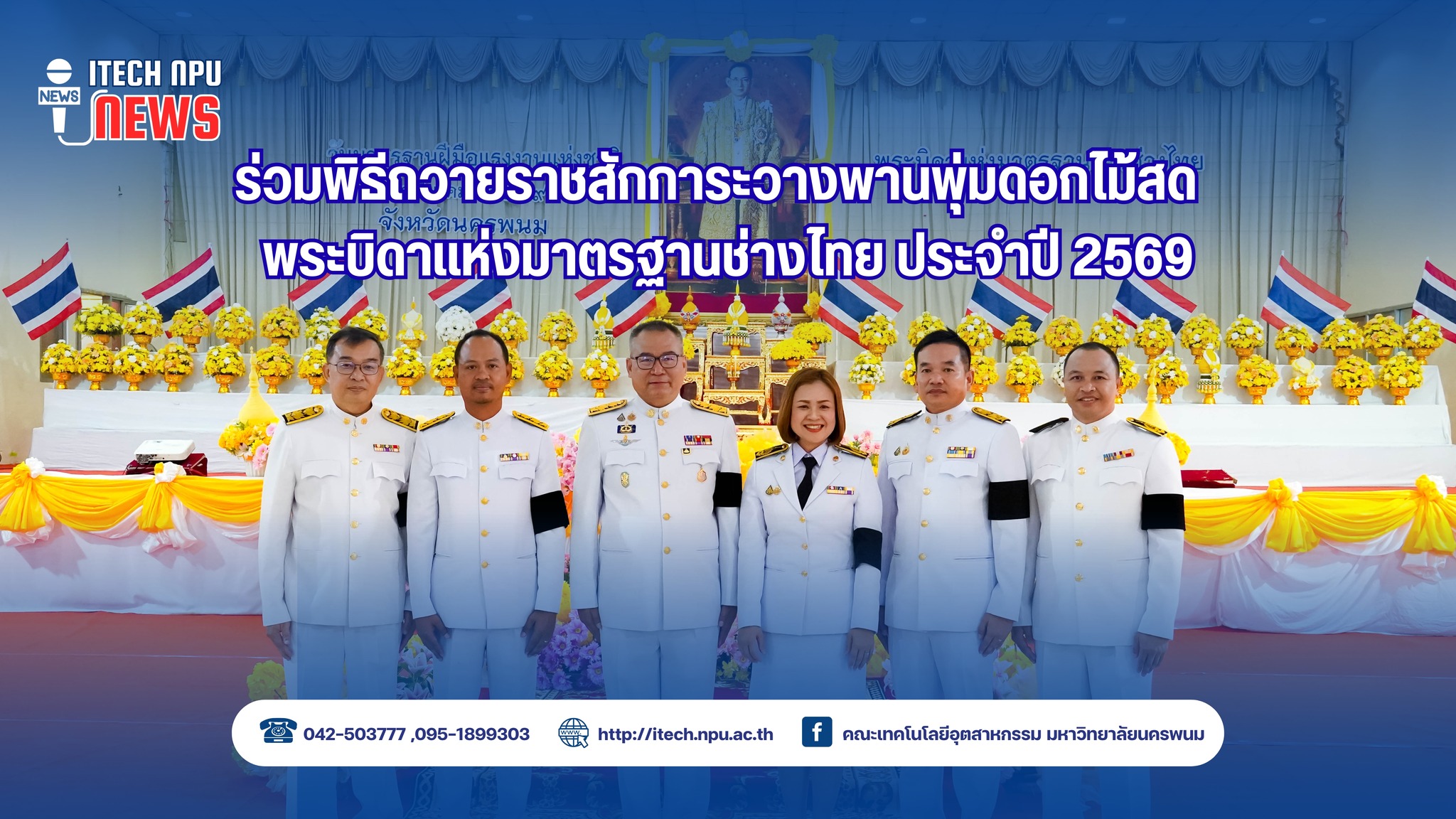 คณะเทคโนโลยีอุตสาหกรรม มหาวิทยาลัยนครพนม ร่วมพิธีถวายราชสักการะวางพานพุ่มดอกไม้สด ร.9