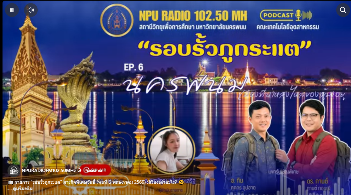 EP.6 รายการ “รอบรั้วภูกระแต” ภารกิจพิเศษวันนี้ (พุธที่ 6 พฤษภาคม 2569) มีเรื่องเล่าอะไร?
