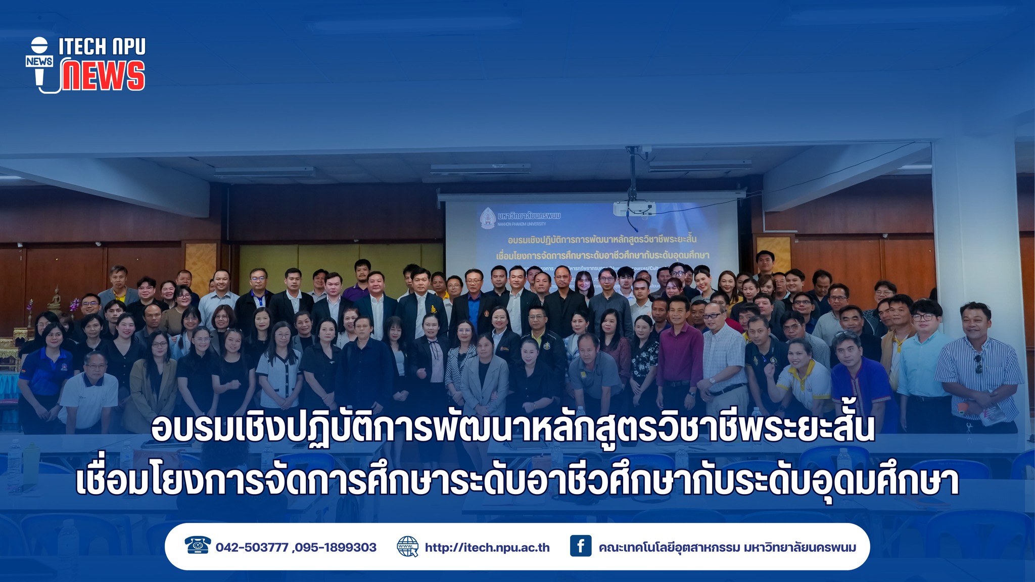 คณะเทคโนโลยีอุตสาหกรรม มนพ. จัดอบรมเชิงปฏิบัติการ การพัฒนาหลักสูตรวิชาชีพระยะสั้น