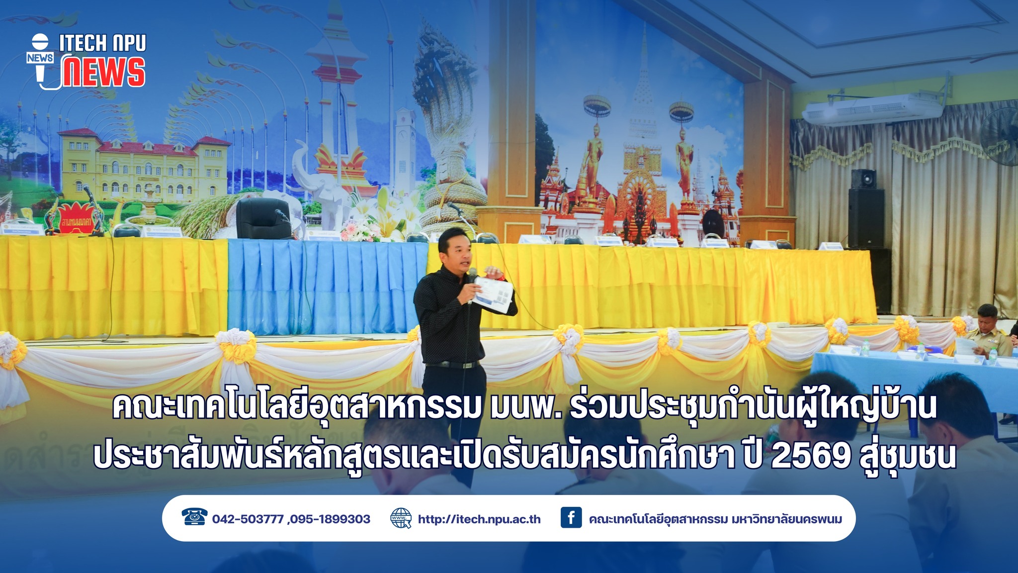 คณะเทคโนโลยีอุตสาหกรรม ม.นครพนม เดินหน้าประชาสัมพันธ์หลักสูตรและเปิดรับสมัครนักศึกษา ปีการศึกษา 2569