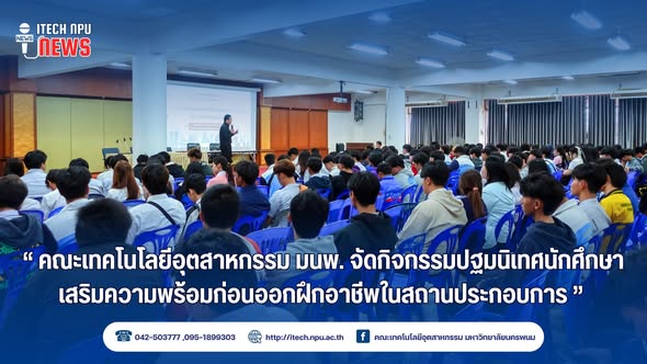 คณะเทคโนโลยีอุตสาหกรรม มหาวิทยาลัยนครพนม จัดกิจกรรมปฐมนิเทศนักศึกษา
