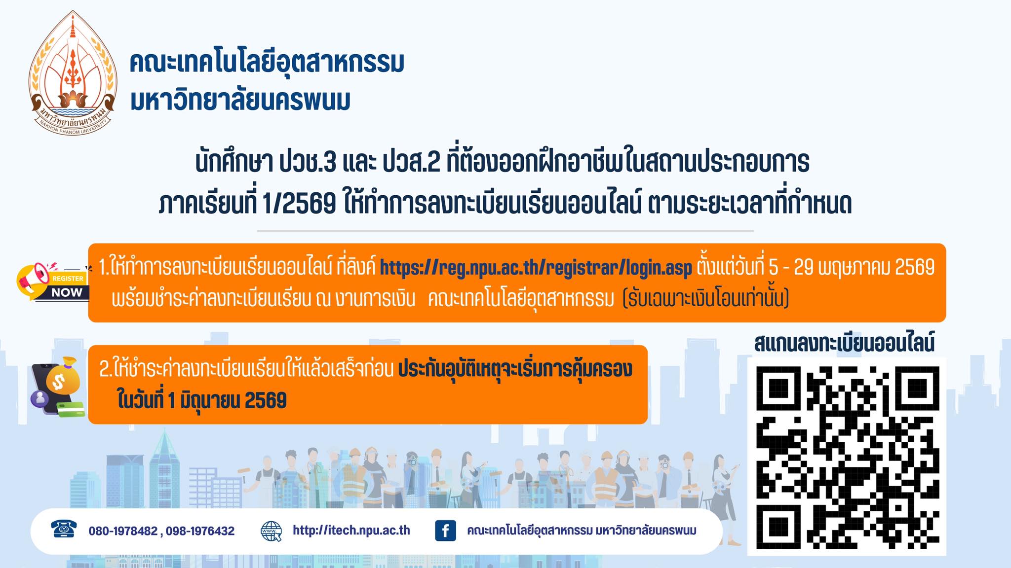 นักศึกษาระดับ ปวช.3 และ ปวส.2 ที่ต้องออกฝึกอาชีพในสถานประกอบการ ภาคเรียนที่ 1/2569