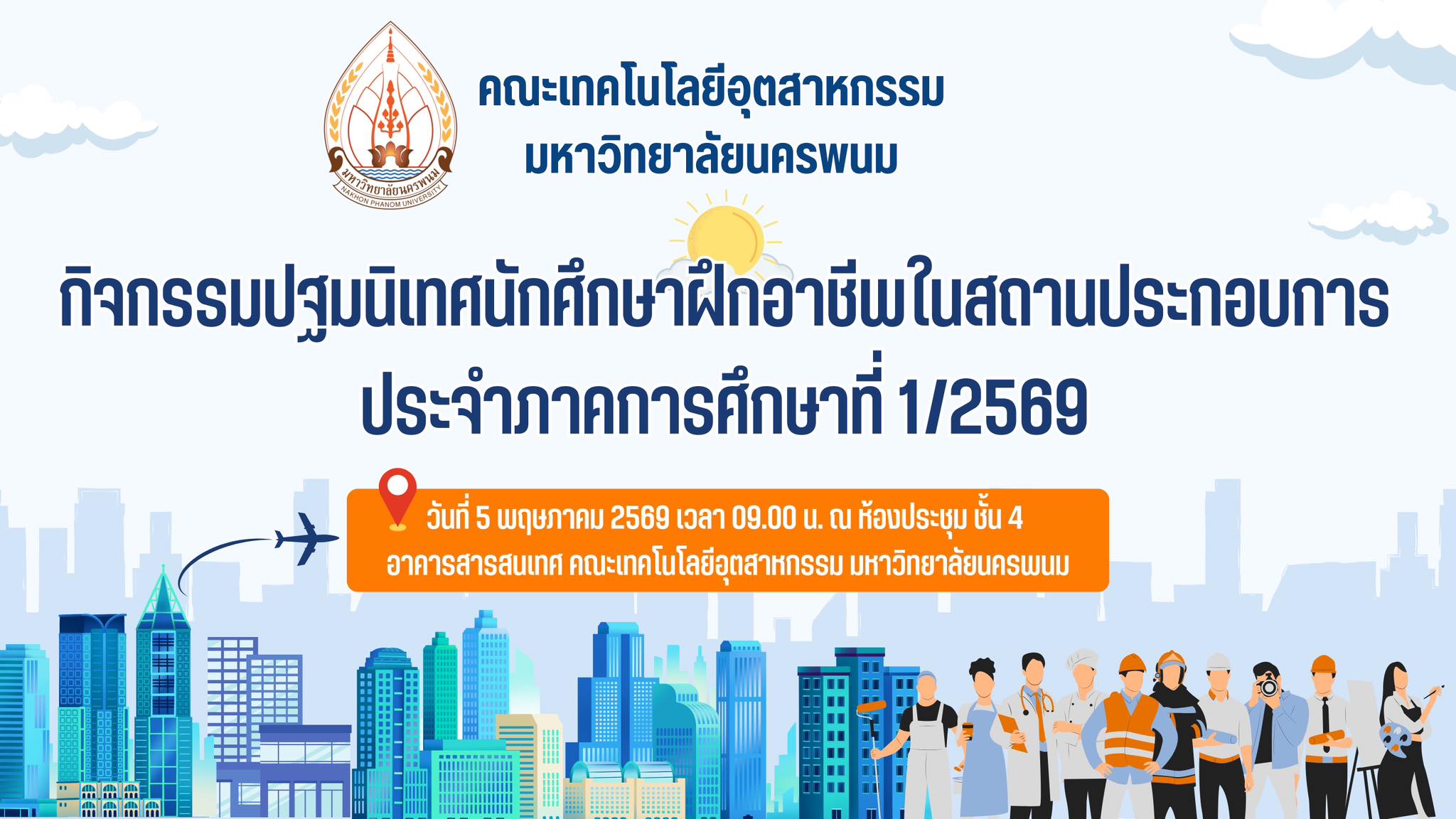 เตรียมความพร้อมก่อนออกฝึกงานจริง! คณะเทคโนโลยีอุตสาหกรรม มหาวิทยาลัยนครพนม